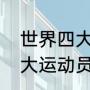世界四大球王是谁（世界公认十大伟大运动员）
