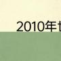 2010年世界杯巴西队的阵容名单