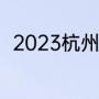 2023杭州亚运会男足分组比赛时间