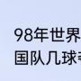 98年世界杯决赛进球队员（98世界法国队几球夺冠）