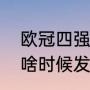 欧冠四强规则（2021欧冠4强对阵表啥时候发布）