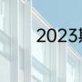 2023斯佐科斯参加世乒赛吗