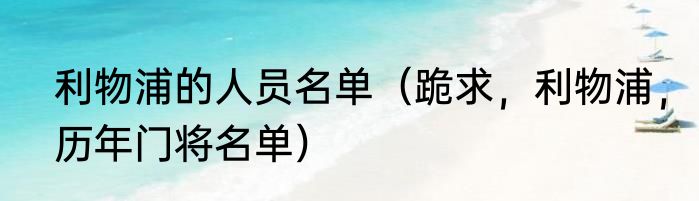 利物浦的人员名单（跪求，利物浦，历年门将名单）