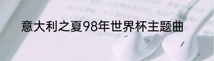 意大利之夏98年世界杯主题曲