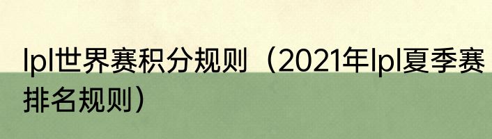 lpl世界赛积分规则（2021年lpl夏季赛排名规则）