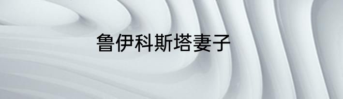 鲁伊科斯塔妻子