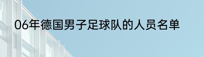 06年德国男子足球队的人员名单