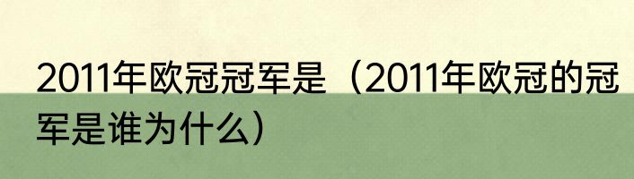 2011年欧冠冠军是（2011年欧冠的冠军是谁为什么）