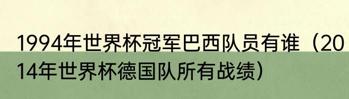 1994年世界杯冠军巴西队员有谁（2014年世界杯德国队所有战绩）