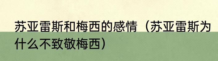 苏亚雷斯和梅西的感情（苏亚雷斯为什么不致敬梅西）