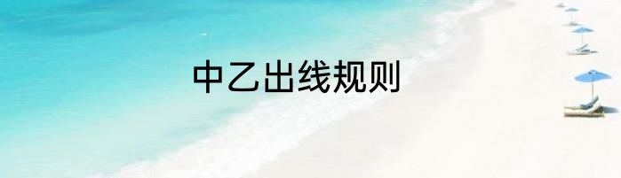 中乙出线规则