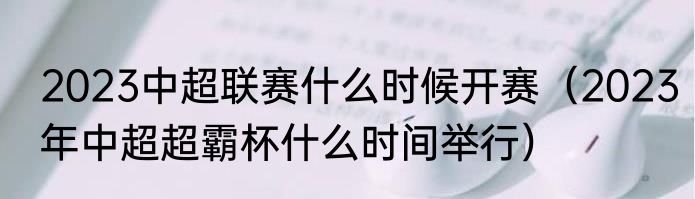 2023中超联赛什么时候开赛（2023年中超超霸杯什么时间举行）