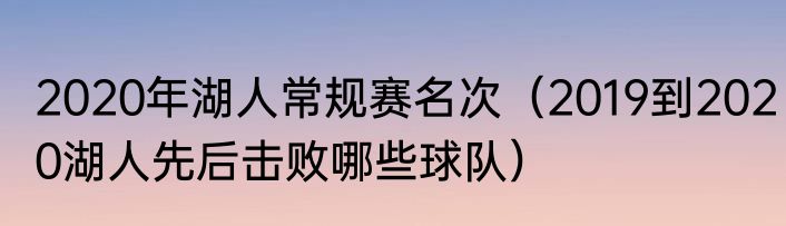 2020年湖人常规赛名次（2019到2020湖人先后击败哪些球队）