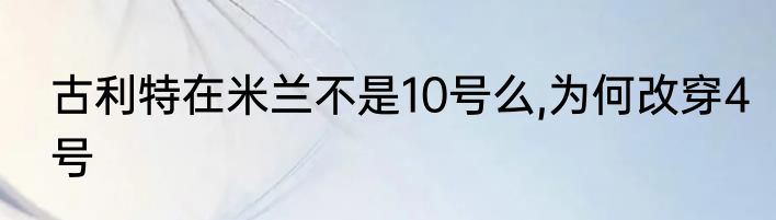 古利特在米兰不是10号么,为何改穿4号