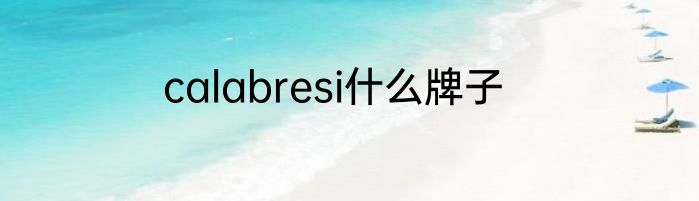 calabresi什么牌子