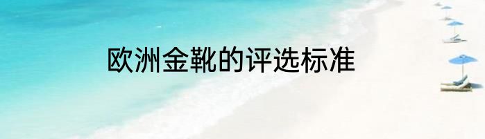 欧洲金靴的评选标准