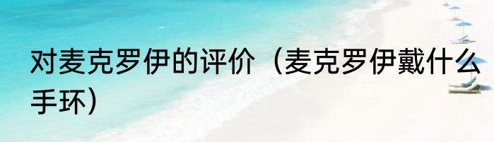 对麦克罗伊的评价（麦克罗伊戴什么手环）