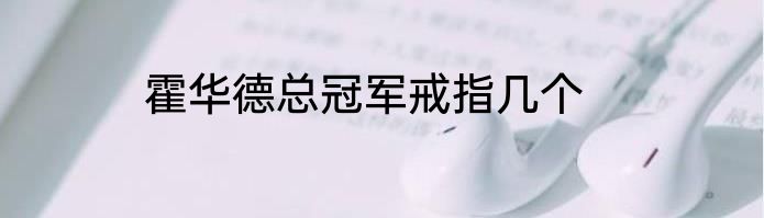 霍华德总冠军戒指几个