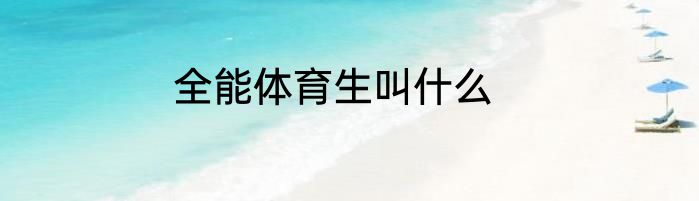 全能体育生叫什么