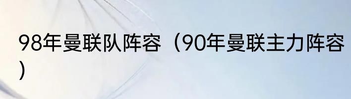 98年曼联队阵容（90年曼联主力阵容）