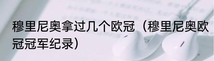 穆里尼奥拿过几个欧冠（穆里尼奥欧冠冠军纪录）