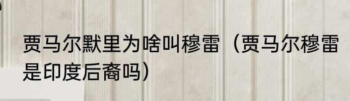 贾马尔默里为啥叫穆雷（贾马尔穆雷是印度后裔吗）