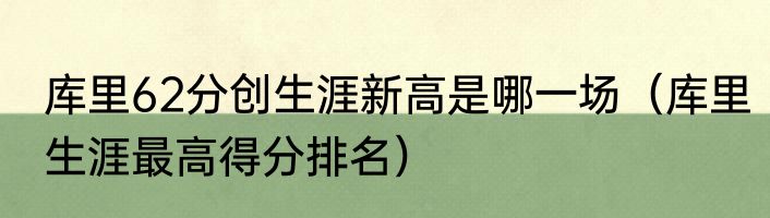 库里62分创生涯新高是哪一场（库里生涯最高得分排名）
