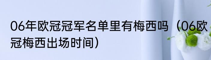 06年欧冠冠军名单里有梅西吗（06欧冠梅西出场时间）