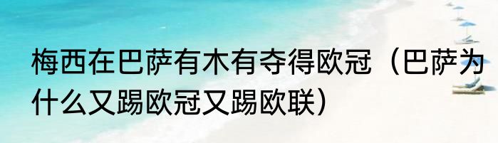 梅西在巴萨有木有夺得欧冠（巴萨为什么又踢欧冠又踢欧联）