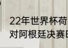22年世界杯荷兰对阿根廷战绩（荷兰对阿根廷决赛时间）