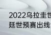 2022乌拉圭世预赛赛程（2021阿根廷世预赛出线没）