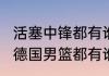 活塞中锋都有谁（2020年东京奥运会德国男篮都有谁）