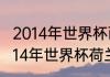 2014年世界杯西班牙小组赛成绩（2014年世界杯荷兰战绩如何）