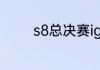 s8总决赛ig最后一场和谁打