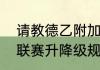 请教德乙附加赛详细规则（谁知德甲联赛升降级规则）