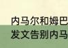 内马尔和姆巴佩发生了什么（姆巴佩发文告别内马尔了吗）
