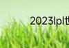 2023lpl世界赛晋级规则