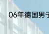 06年德国男子足球队的人员名单