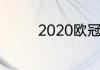 2020欧冠拜仁输给哪支队
