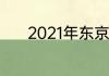 2021年东京奥运会闭幕式时间