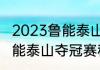 2023鲁能泰山八月四号是主场吗（鲁能泰山夺冠赛程）
