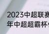 2023中超联赛什么时候开赛（2023年中超超霸杯什么时间举行）