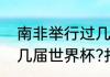 南非举行过几次世界杯（南非参加过几届世界杯?打进了多少球）