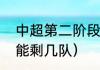 中超第二阶段规则（中超第三阶段还能剩几队）