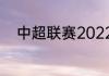 中超联赛2022总决赛是什么时候