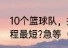 10个篮球队，打淘汰赛，怎么安排赛程最短?急等（9个队怎么安排赛程）