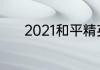 2021和平精英全球总决赛赛程