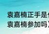 袁嘉楠正手是什么胶皮（德班世乒赛袁嘉楠参加吗）
