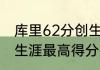 库里62分创生涯新高是哪一场（库里生涯最高得分排名）