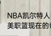 NBA凯尔特人队的英文简称是什么（美职篮现在的奇才队6号队员是谁）
